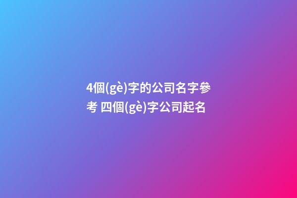 4個(gè)字的公司名字參考 四個(gè)字公司起名-第1張-公司起名-玄機(jī)派